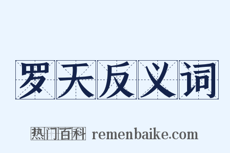 罗天反义词是什么意思的图片